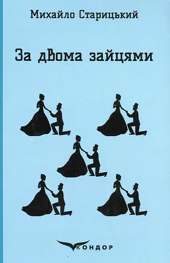 За двома зайцями