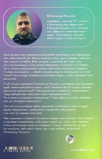 Наукове мислення. Аргументовані способи не приймати все на віру - фото 3