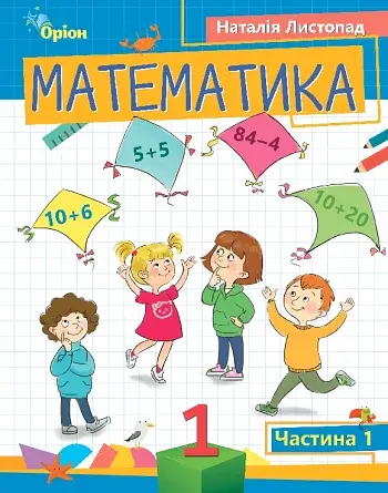 Математика 1 клас. Частина 1