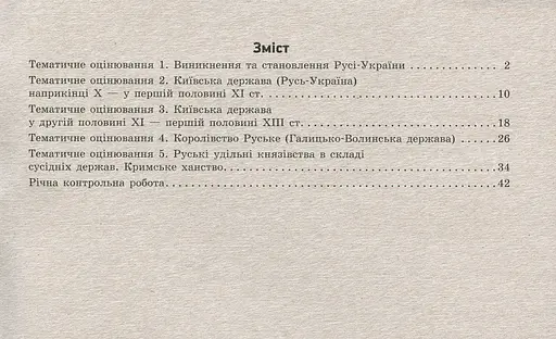 Контроль навчальних досягнень. Історія України 7 клас - фото 2