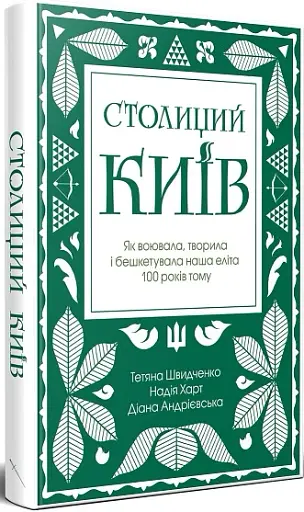 Столиций Київ: як воювала, творила і бешкетувала наша еліта 100 років тому - фото 2
