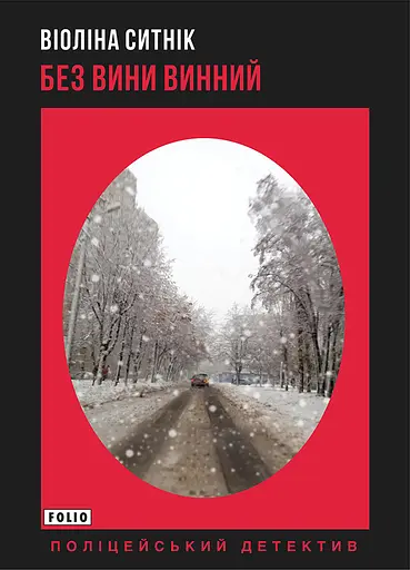 Без вини винний - Віоліна Ситнік - фото 1