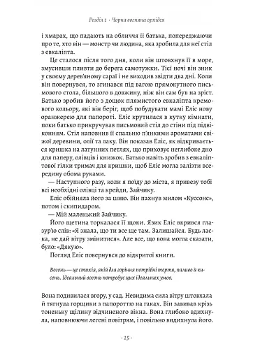 Втрачені квіти Еліс Гарт - фото 6