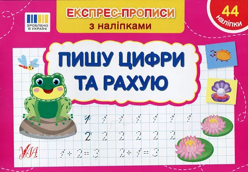Експрес-прописи з наліпками. Пишу цифри та рахую