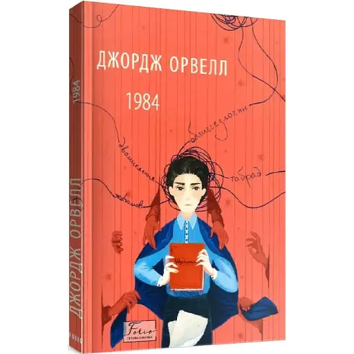 Книга 1984 - Джордж Орвелл (Folio)