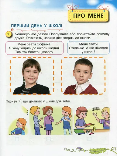 Я досліджую світ 1 клас. Робочий зошит. Частина 1 - фото 2