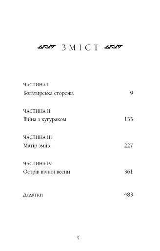 Богатир. Книга 2. Цариця драконів - фото 4