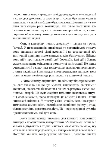 Китайське мистецтво війни - фото 10