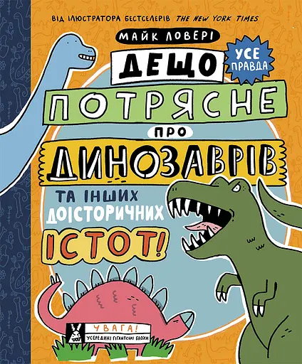 Дещо потрясне про динозаврів та інших доісторичних істот! - Майк Ловері - фото 1