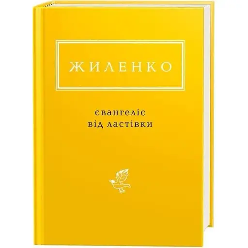 Книга Євангеліє від ластівки. Українська Поетична Антологія - Ірина Жиленко (А-БА-БА-ГА-ЛА-МА-ГА) - фото 1