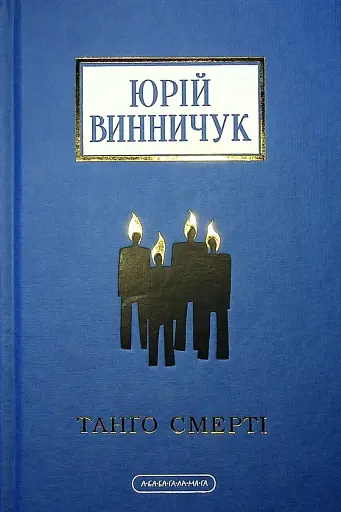 Танґо смерті