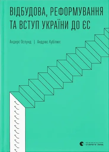 Відбудова, реформування та вступ України до ЄС