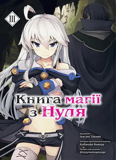 Книга магії з Нуля. Книга 3 - Такаші Івасакі - фото 1