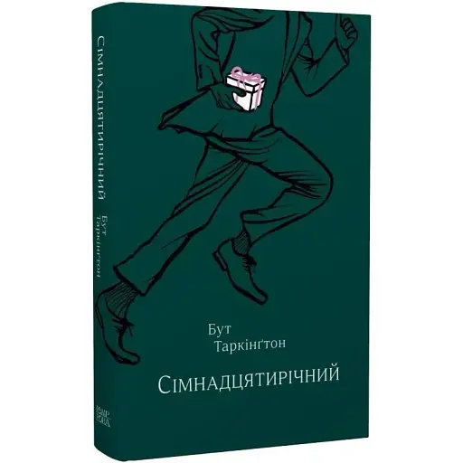 Книга Семнадцатилетний - Бут Таркингтон (Темпора)
