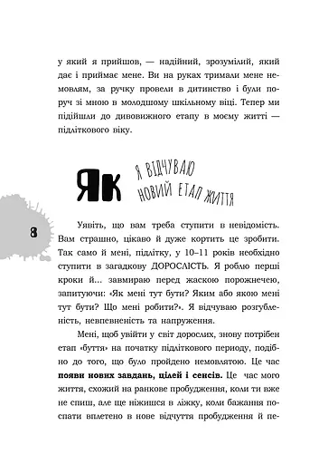 Я підліток. Відверта розмова з батьками - фото 9