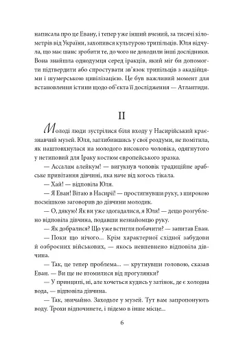 Знайти Атлантиду. Частина 2. Втрачена цивілізація - фото 6