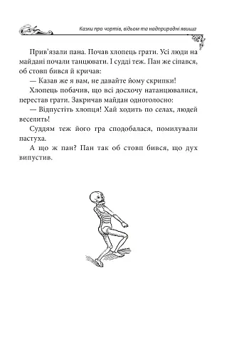 Українські народні казки. Казки про чортів, відьом та надприродні явища - фото 13