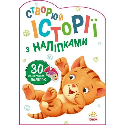 Книга Історії з наліпками. Котик (Ранок) - фото 1