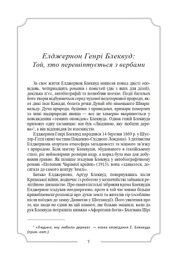 Елджернон Генрі Блеквуд. Зібрання творів - фото 10