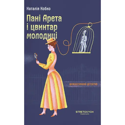 Пані Арета і цвинтар молодиці - Наталія Кобко