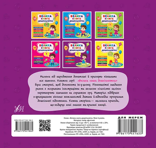 Велика книга дошкільнятка. Мені 6 років - Юлія Сікора - фото 2