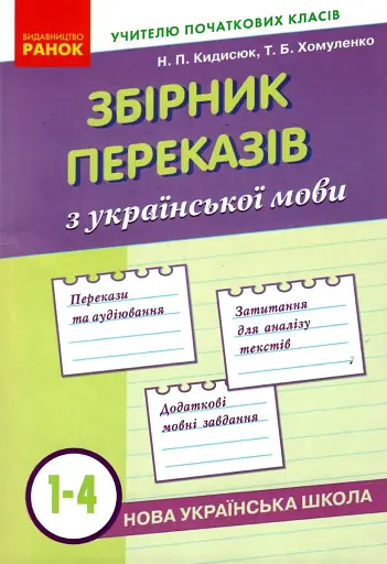 Збірник переказів з української мови. 1-4 класи