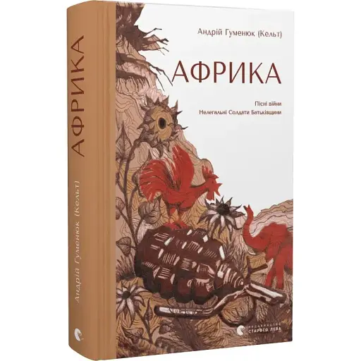 Книга Африка - Андрій Гуменюк (Кельт) (ВСЛ) - фото 1