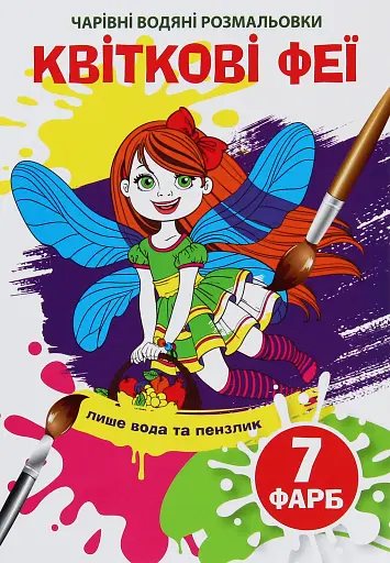 Чарівні водяні розмальовки. Квіткові феї