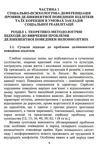 Корекція девіантної поведінки підлітків - фото 5