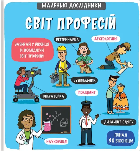 Маленькі дослідники. Світ професій