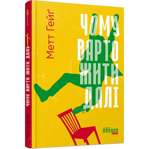 Книга Чому варто жити далі - Мэтт Хейг (553176)