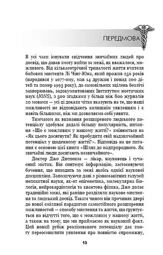 Шлях до надприродного. Як звичайні люди досягають незвичайного. Джо Диспенза - фото 8
