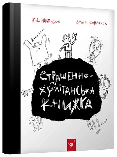Книга Час Майстрів "Страшенно-хуліганська книжка" 150110 укр. - фото 1