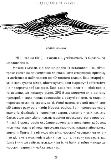 Підглядаючи за китами. Минуле, сьогодення та майбутнє найбільших у світі тварин - фото 9