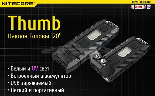 Ліхтар багатофункціональний Nitecore THUMB LEO 1LED+UV LED 45 лм USB-C (3 режими) - фото 6
