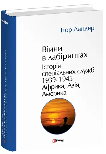 Війни в лабіринтах. Історія спеціальних служб. 1939—1945. Африка, Азія, Америка. Том 5 - фото 2