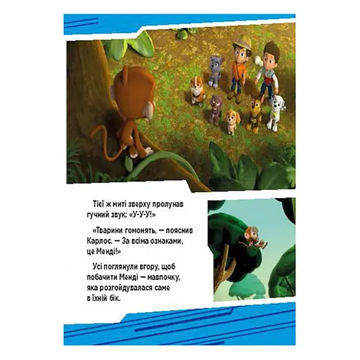 Щенячий Патруль Истории "Приключения щенков в джунглях" ЛП193004У 24 страницы - фото 3