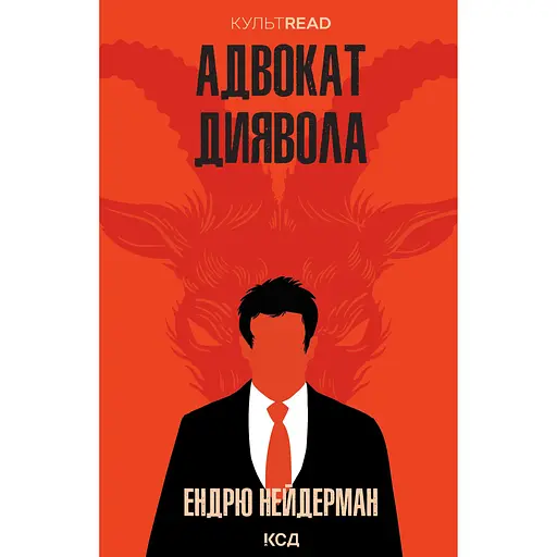 Адвокат диявола - Ендрю Нейдерман