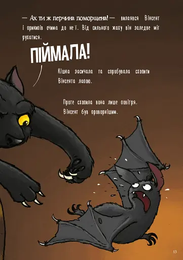 Пригоди кажана Вінсента. Книга 1: У пошуках друга - фото 7