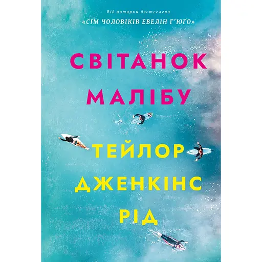 Рассвет Малибу - Тейлор Дженкинс Рид