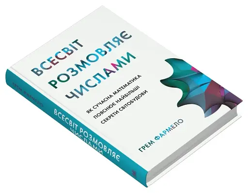Всесвіт розмовляє числами. Як сучасна математика пояснює найбільші секрети світобудови - фото 3