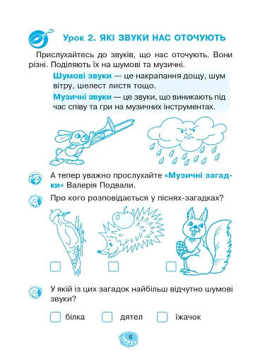 Музичне мистецтво. 1 клас. Робочий зошит - фото 5