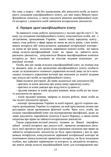 Нотаріат в Україні. Навчальний посібник - фото 11
