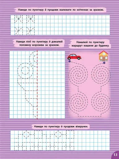 Першокласна підготовка до школи. Прописи. Лінії та візерунки - фото 5