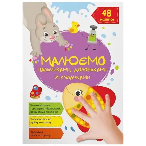 Книга Малюємо пальчиками, долоньками й кулачками. Рибка 3436 Різнокольоровий - фото 1