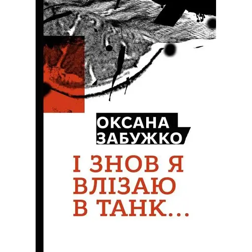 Книга І знов я влізаю в танк - Оксана Забужко (Комора)