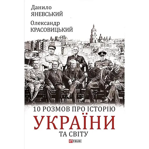 10 розмов про історію України та світу - Данило Яневський - фото 1