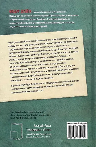 Надруковано в Бейруті - Жаббур Дуейги - фото 2