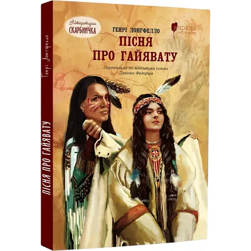 Книга Пісня про Гайявату - Генрі Водсворт Лонгфелло (переказ Дзвінка Федорців) (Апріорі)