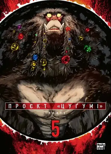 Проєкт "Цуґумі" Том 5